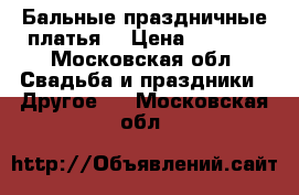 Бальные праздничные платья  › Цена ­ 8 000 - Московская обл. Свадьба и праздники » Другое   . Московская обл.